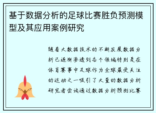 基于数据分析的足球比赛胜负预测模型及其应用案例研究