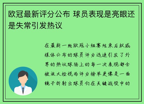 欧冠最新评分公布 球员表现是亮眼还是失常引发热议