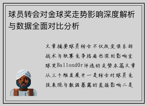 球员转会对金球奖走势影响深度解析与数据全面对比分析 球员转会对金球奖走势影响深度解析与数据全面对比分析
