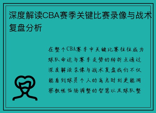 深度解读CBA赛季关键比赛录像与战术复盘分析