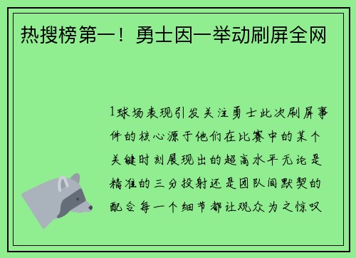 热搜榜第一！勇士因一举动刷屏全网