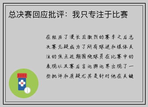 总决赛回应批评：我只专注于比赛