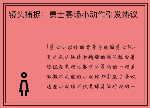 镜头捕捉：勇士赛场小动作引发热议