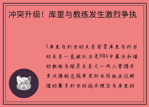 冲突升级！库里与教练发生激烈争执
