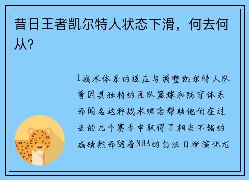 昔日王者凯尔特人状态下滑，何去何从？