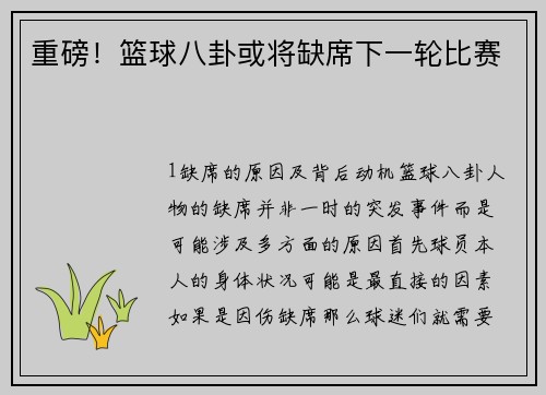 重磅！篮球八卦或将缺席下一轮比赛
