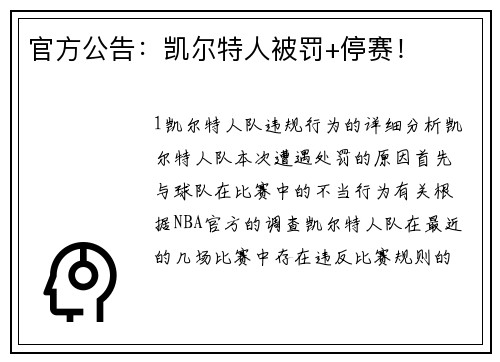 官方公告：凯尔特人被罚+停赛！
