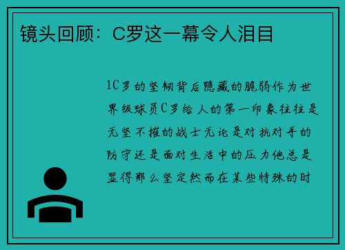 镜头回顾：C罗这一幕令人泪目