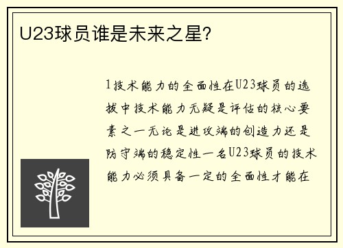 U23球员谁是未来之星？