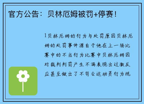 官方公告：贝林厄姆被罚+停赛！
