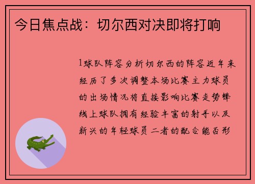今日焦点战：切尔西对决即将打响