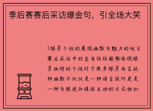 季后赛赛后采访爆金句，引全场大笑