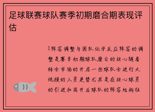 足球联赛球队赛季初期磨合期表现评估