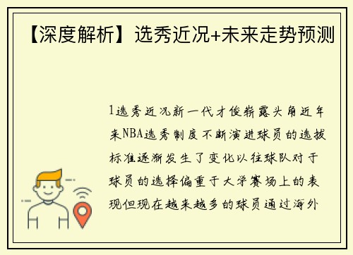 【深度解析】选秀近况+未来走势预测