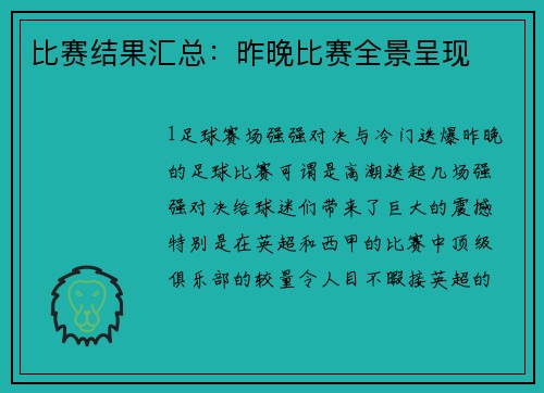 比赛结果汇总：昨晚比赛全景呈现