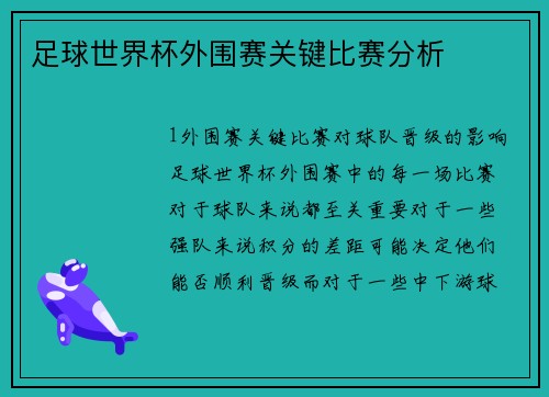 足球世界杯外围赛关键比赛分析
