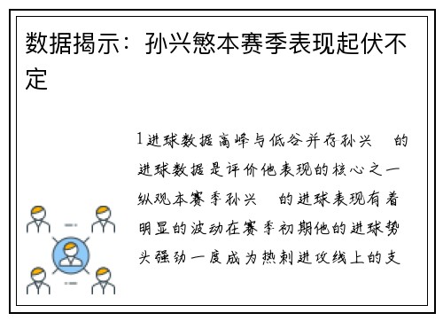 数据揭示：孙兴慜本赛季表现起伏不定
