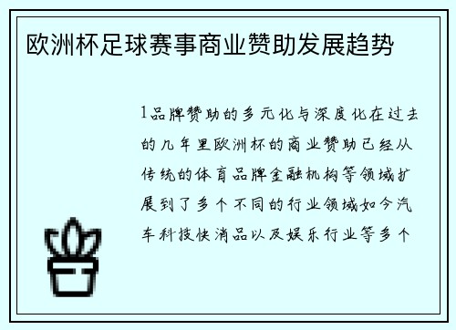 欧洲杯足球赛事商业赞助发展趋势