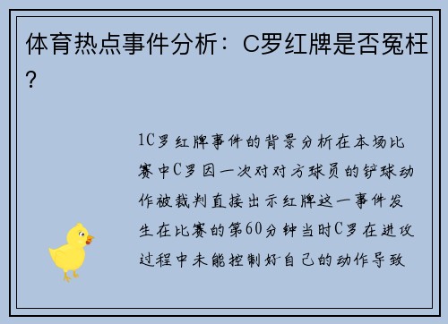 体育热点事件分析：C罗红牌是否冤枉？