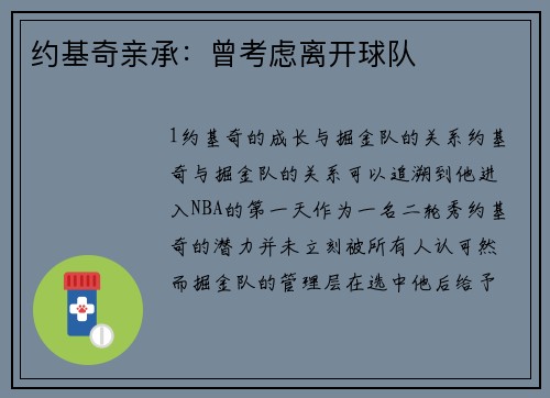 约基奇亲承：曾考虑离开球队