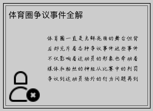 体育圈争议事件全解