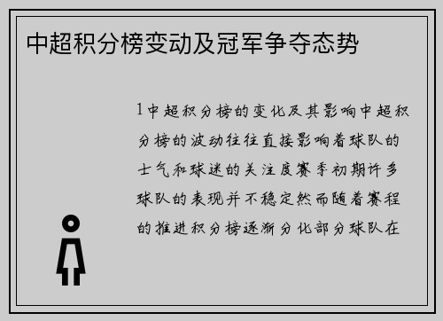中超积分榜变动及冠军争夺态势