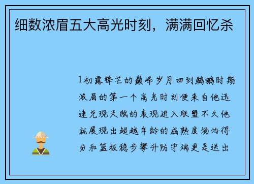 细数浓眉五大高光时刻，满满回忆杀