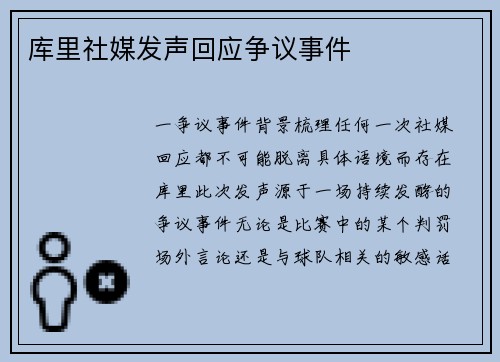 库里社媒发声回应争议事件