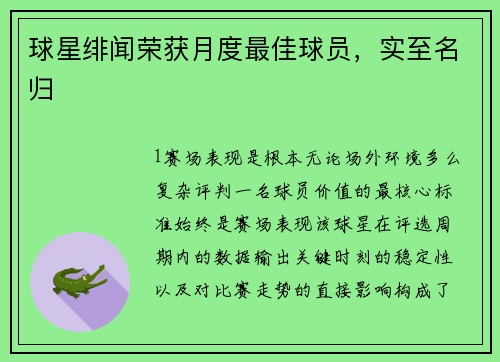 球星绯闻荣获月度最佳球员，实至名归