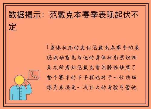 数据揭示：范戴克本赛季表现起伏不定