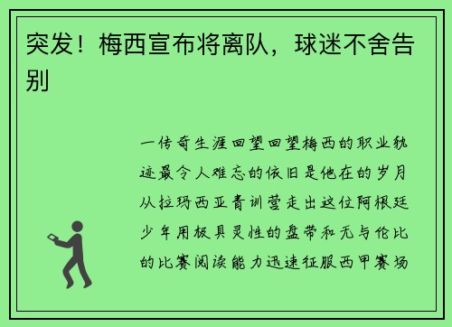 突发！梅西宣布将离队，球迷不舍告别