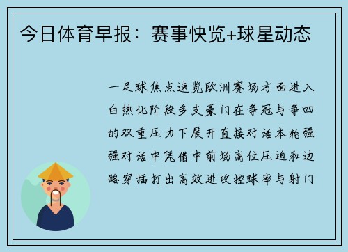 今日体育早报：赛事快览+球星动态