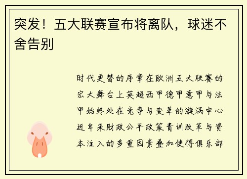 突发！五大联赛宣布将离队，球迷不舍告别