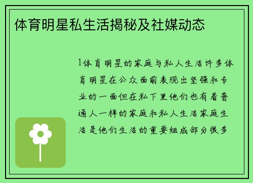 体育明星私生活揭秘及社媒动态