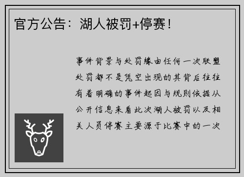 官方公告：湖人被罚+停赛！