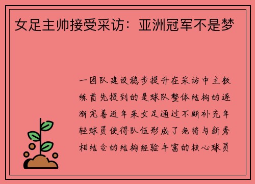 女足主帅接受采访：亚洲冠军不是梦