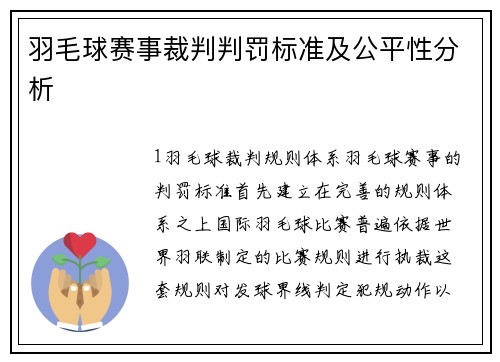羽毛球赛事裁判判罚标准及公平性分析