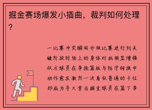 掘金赛场爆发小插曲，裁判如何处理？