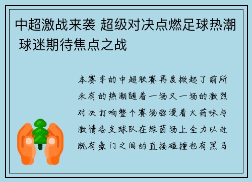 中超激战来袭 超级对决点燃足球热潮 球迷期待焦点之战