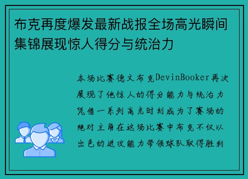 布克再度爆发最新战报全场高光瞬间集锦展现惊人得分与统治力
