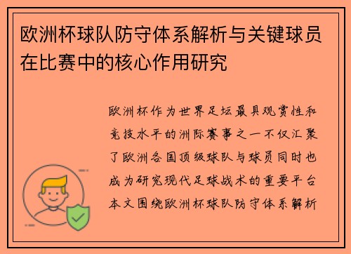 欧洲杯球队防守体系解析与关键球员在比赛中的核心作用研究