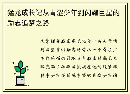猛龙成长记从青涩少年到闪耀巨星的励志追梦之路 猛龙成长记从青涩少年到闪耀巨星的励志追梦之路