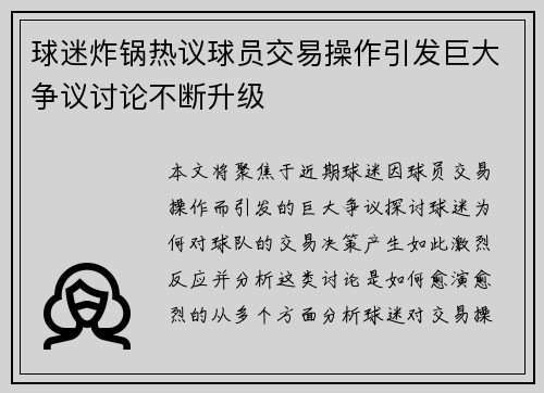 球迷炸锅热议球员交易操作引发巨大争议讨论不断升级