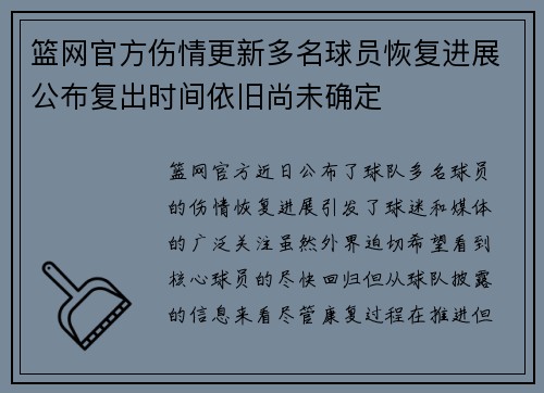 篮网官方伤情更新多名球员恢复进展公布复出时间依旧尚未确定