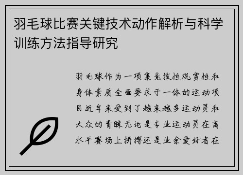 羽毛球比赛关键技术动作解析与科学训练方法指导研究