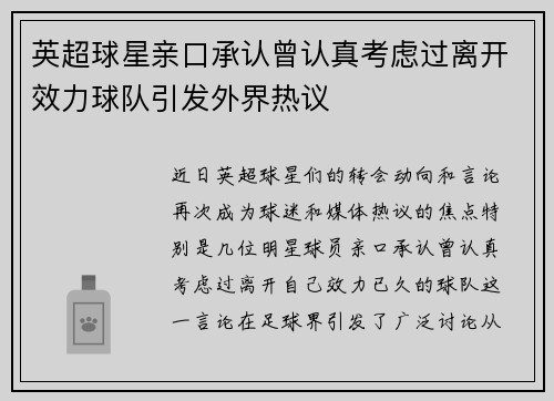 英超球星亲口承认曾认真考虑过离开效力球队引发外界热议 英超球星亲口承认曾认真考虑过离开效力球队引发外界热议