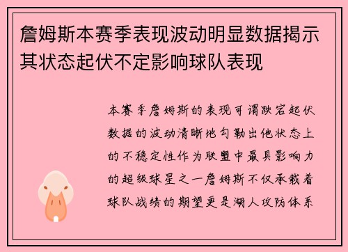 詹姆斯本赛季表现波动明显数据揭示其状态起伏不定影响球队表现 詹姆斯本赛季表现波动明显数据揭示其状态起伏不定影响球队表现